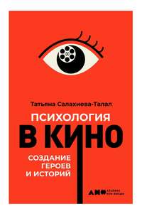 Обложка «Психология в кино»