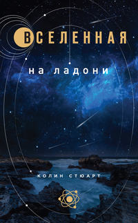 Обложка «Вселенная на ладони»