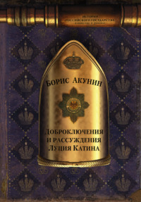 Обложка «Доброключения и рассуждения Луция Катина»