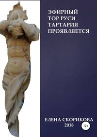 Обложка «Эфирный тор Руси – Тартария проявляется»