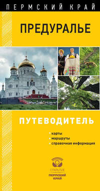 Обложка «Предуралье. Путеводитель»
