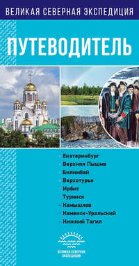 Обложка «Свердловская область. Путеводитель»