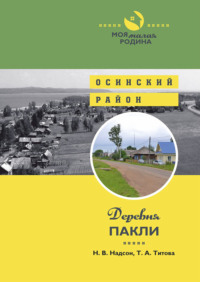 Обложка «Деревня Пакли»