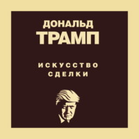 Обложка «Дональд Трамп. Искусство сделки»