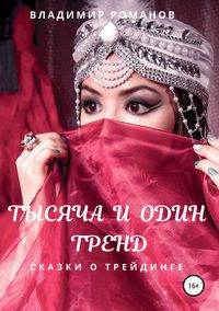 Обложка «Тысяча и один тренд. Сказки о трейдинге»