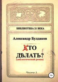 Обложка «Хто делать? (диалектический роман)»