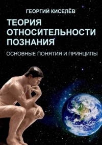 Обложка «Теория относительности познания. Основные понятия и принципы»