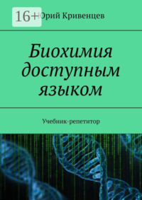 Обложка «Биохимия доступным языком. Учебник-репетитор»