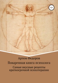 Обложка «Поваренная книга психолога»
