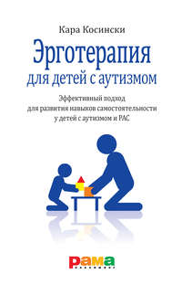 Обложка «Эрготерапия для детей с аутизмом. Эффективный подход для развития навыков самостоятельности у детей с аутизмом и РАС»