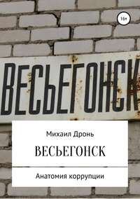 Обложка «Весьегонск. Анатомия коррупции»