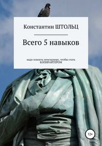 Обложка «Всего 5 навыков надо освоить пенсионеру, чтобы уже этим летом стать копирайтером»