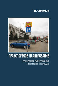Обложка «Транспортное планирование. Концепция парковочной политики в городах»