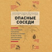 Обложка «Опасные соседи»