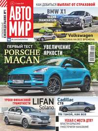 Обложка «Автомир 25-2019»