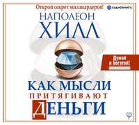 Обложка «Как мысли притягивают деньги. Открой секрет миллиардеров!»