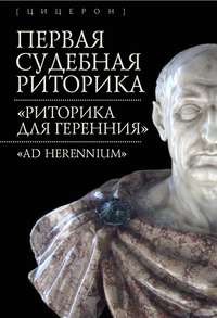 Обложка «Первая судебная риторика. «Риторика для Геренния» («Ad Herennium»)»
