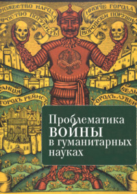 Обложка «Проблематика войны в гуманитарных науках»