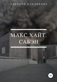Обложка «Макс Хайт. Сабэн»