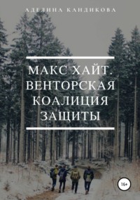 Обложка «Макс Хайт. Венторская Коалиция Защиты»