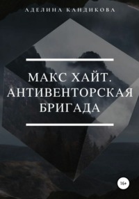 Обложка «Макс Хайт. АнтиВенторская Бригада»