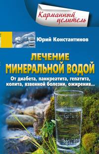 Обложка «Лечение минеральной водой. От диабета, панкреатита, гепатита, колита, язвенной болезни, ожирения…»