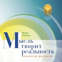 Обложка «Мысль творит реальность»