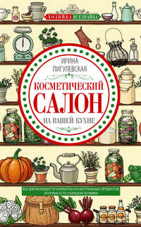 Обложка «Косметический салон на вашей кухне. Все для молодости и красоты из натуральных продуктов, которые есть у каждой хозяйки»