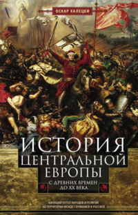 Обложка «История Центральной Европы с древних времен до ХХ века. Кипящий котел народов и религий на территории между Германией и Россией»
