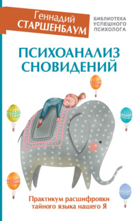 Обложка «Психоанализ сновидений. Практикум расшифровки тайного языка нашего Я»