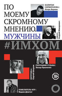 Обложка «#ИМХОМ: по моему скромному мнению. Мужчины»
