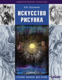 Обложка «Искусство рисунка»