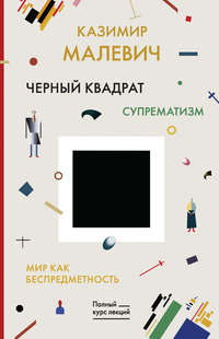 Обложка «Черный квадрат. Мир как беспредметность»