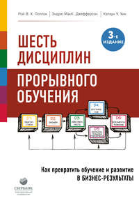 Обложка «Шесть дисциплин прорывного обучения. Как превратить обучение и развитие в бизнес-результаты»