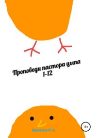 Обложка «Проповеди пастора цыпа 1–12»