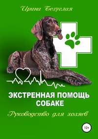 Обложка «Экстренная помощь собаке. Руководство для хозяина»