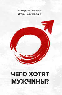 Обложка «Чего хотят мужчины»