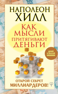 Обложка «Как мысли притягивают деньги. Открой секрет миллиардеров!»