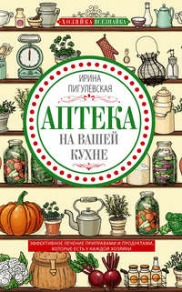 Обложка «Аптека на вашей кухне. Эффективное лечение приправами и продуктами, которые есть у каждой хозяйки»