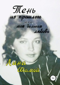 Обложка «Тень из прошлого, или Моя больная любовь»
