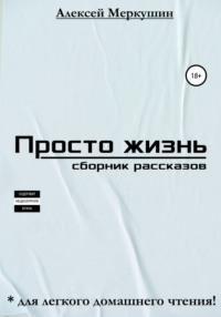 Обложка «Просто жизнь. Сборник миниатюр»