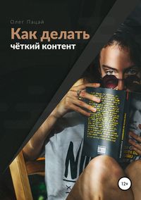 Обложка «Как делать чёткий контент»