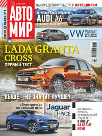 Обложка «АвтоМир №26/2019»