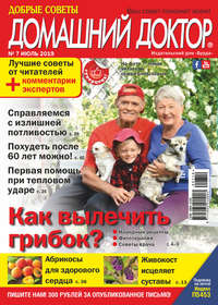 Обложка «Добрые советы. Домашний доктор. №07/2019»