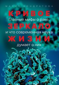Обложка «Кривое зеркало жизни»