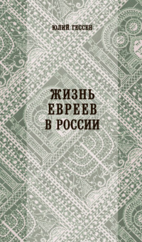Обложка «Жизнь евреев в России»