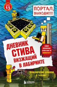 Обложка «Дневник Стива. Визжащий в лабиринте»