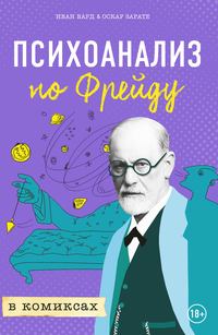 Обложка «Психоанализ по Фрейду в комиксах»