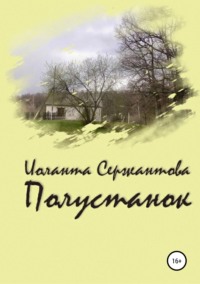 Обложка «Полустанок»