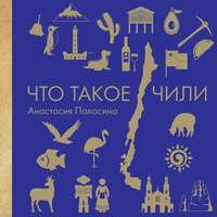 Обложка «Что такое Чили»